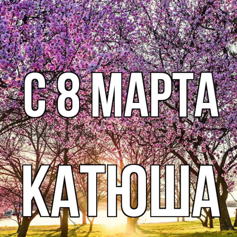 Картинка C 8 МАРТА, Катюша