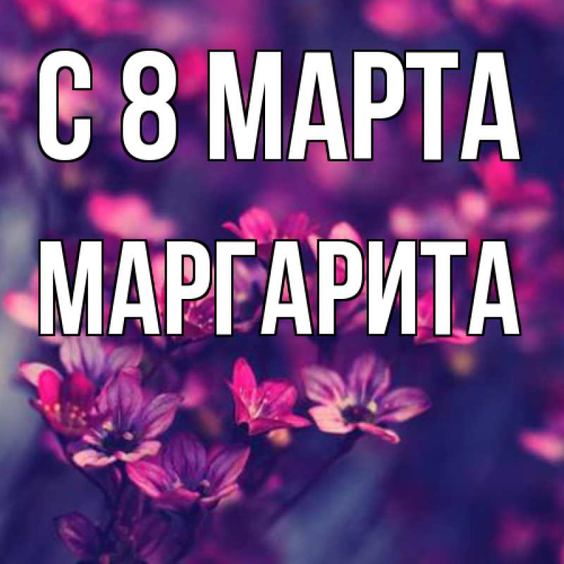 Картинка C 8 МАРТА, Маргарита