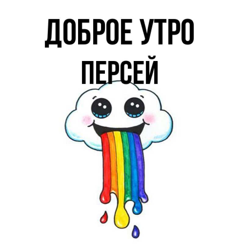 Картинка Доброе утро, Персей