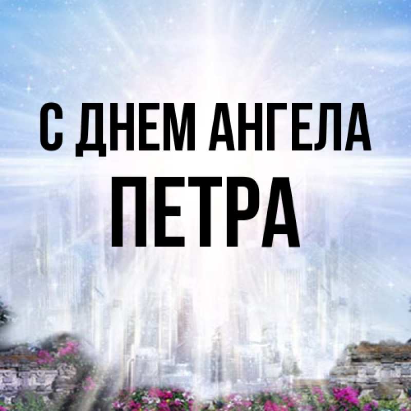 Картинка С днем ангела, Петра