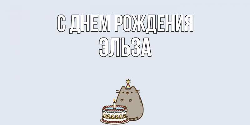 Картинка С днем рождения, Эльза