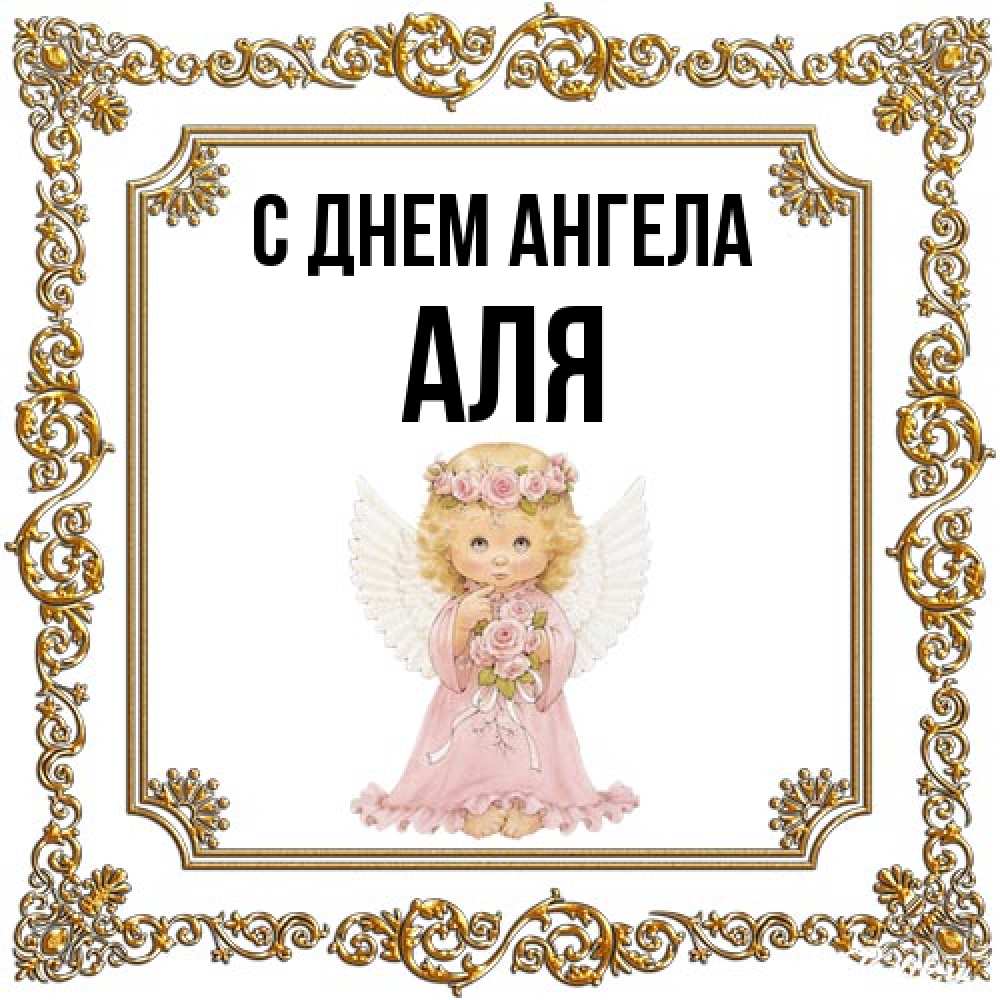 Открытка на каждый день с именем, Аля С днем ангела девочка ангел с крыльями и цветами в розовом платье Прикольная открытка с пожеланием онлайн скачать бесплатно 