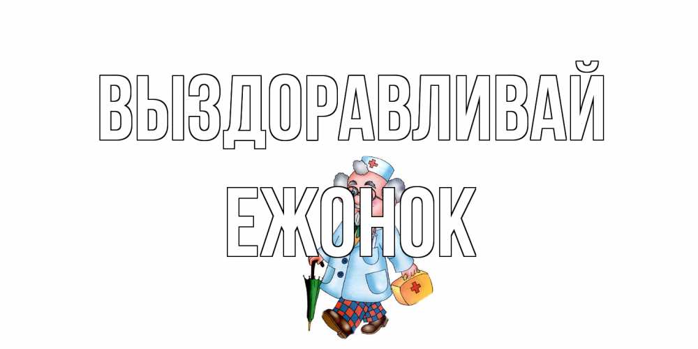 Открытка на каждый день с именем, Ежонок Выздоравливай не болей Прикольная открытка с пожеланием онлайн скачать бесплатно 