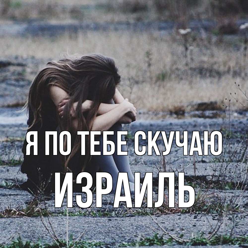 Открытка на каждый день с именем, Израиль Я по тебе скучаю мне скучно очень Прикольная открытка с пожеланием онлайн скачать бесплатно 