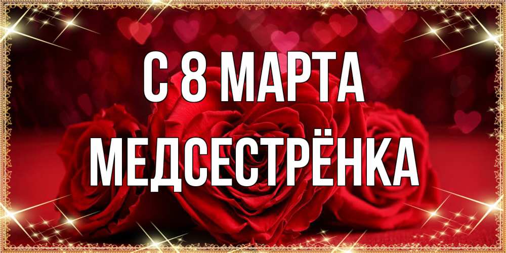 Открытка на каждый день с именем, Медсестрёнка C 8 МАРТА три красные розы Прикольная открытка с пожеланием онлайн скачать бесплатно 