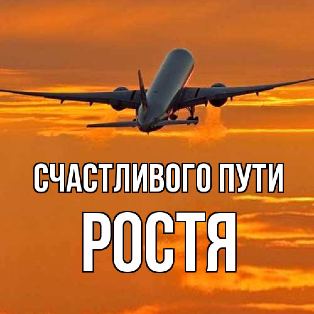 Открытка на каждый день с именем, Ростя Счастливого пути оранжевое небо Прикольная открытка с пожеланием онлайн скачать бесплатно 