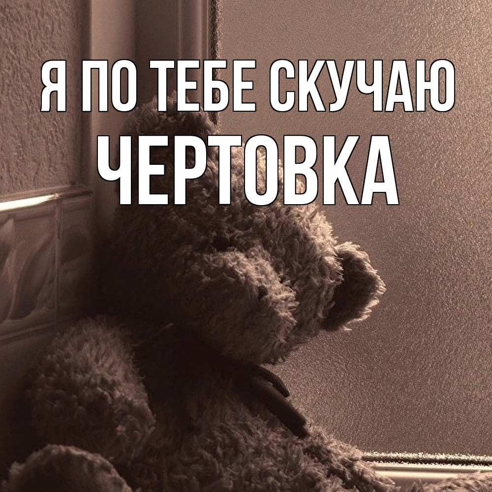 Открытка на каждый день с именем, Чертовка Я по тебе скучаю скучаем тут Прикольная открытка с пожеланием онлайн скачать бесплатно 