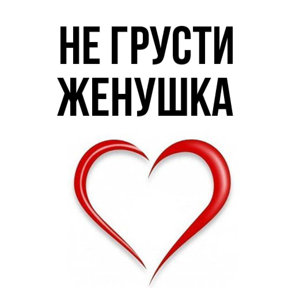 Открытка на каждый день с именем, женушка Не грусти для любимой Прикольная открытка с пожеланием онлайн скачать бесплатно 