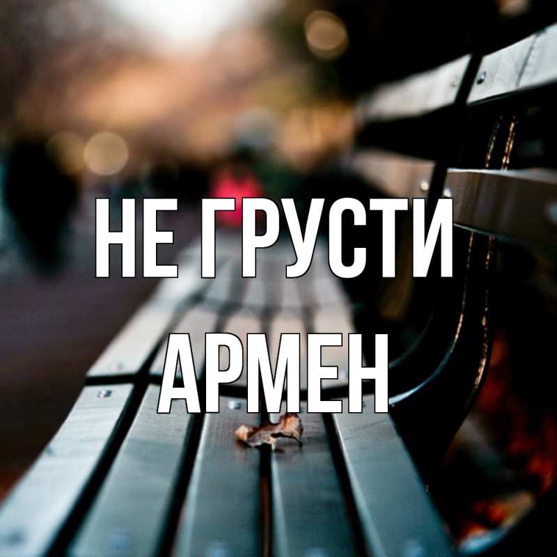 Картинка Не грусти, Армен
