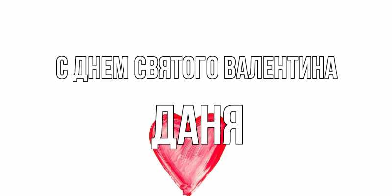 Картинка С днем Святого Валентина, Даня