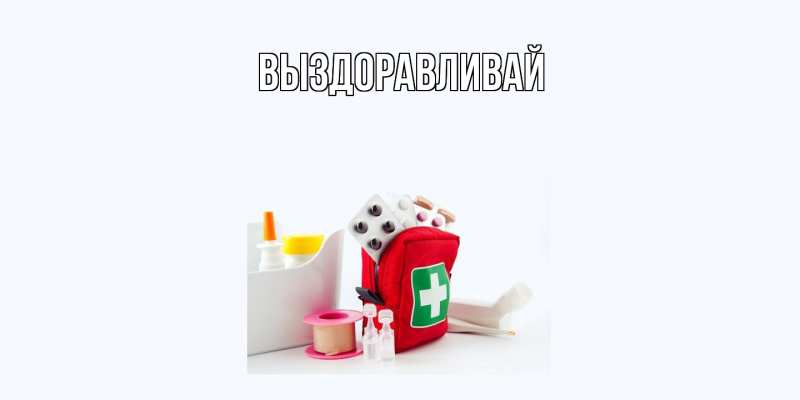 Картинка Выздоравливай, открытка бесплатно