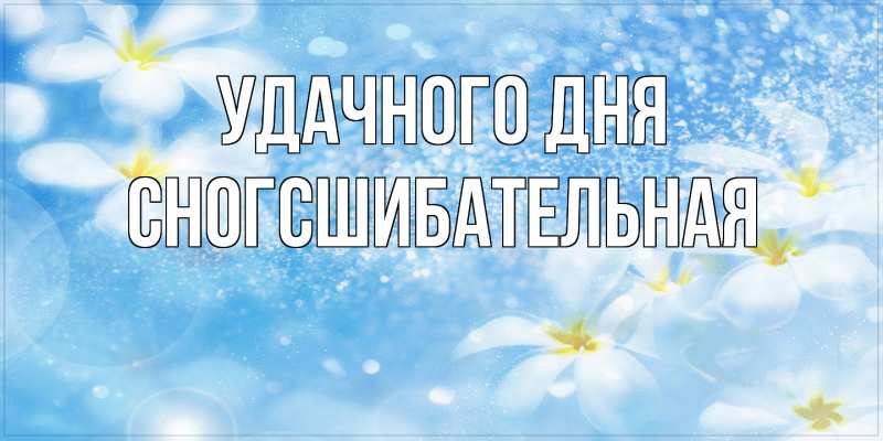 Картинка Удачного дня, сногсшибательная