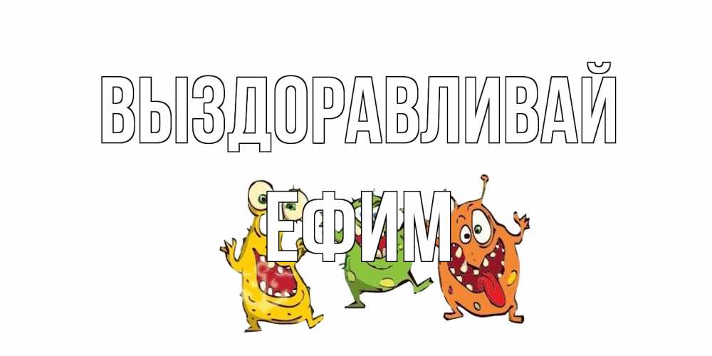 Открытка на каждый день с именем, Ефим Выздоравливай бациллы пляшут Прикольная открытка с пожеланием онлайн скачать бесплатно 