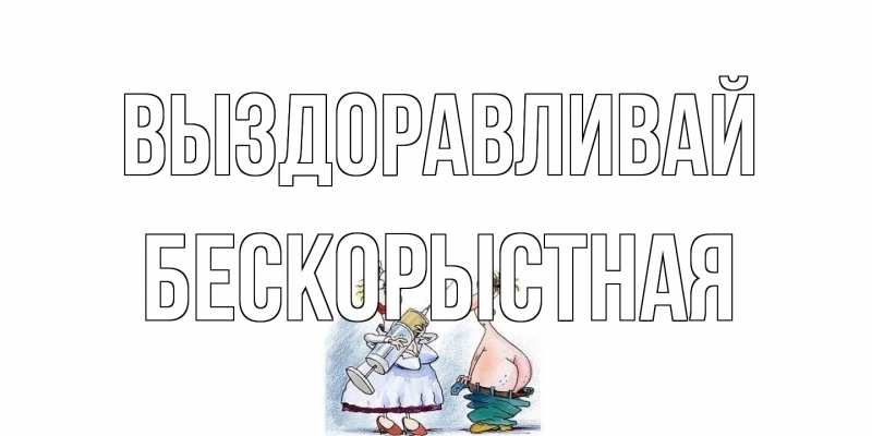 Картинка Выздоравливай, Бескорыстная