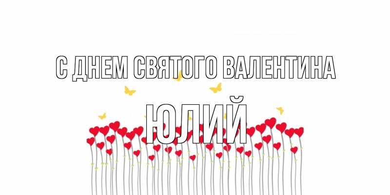 Картинка С днем Святого Валентина, Юлий