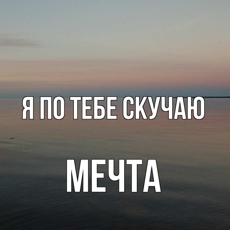 Картинка Я по тебе скучаю, мечта