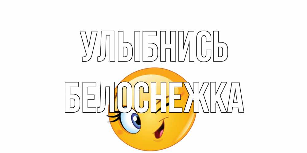 Открытка на каждый день с именем, Белоснежка Улыбнись улыбка Прикольная открытка с пожеланием онлайн скачать бесплатно 