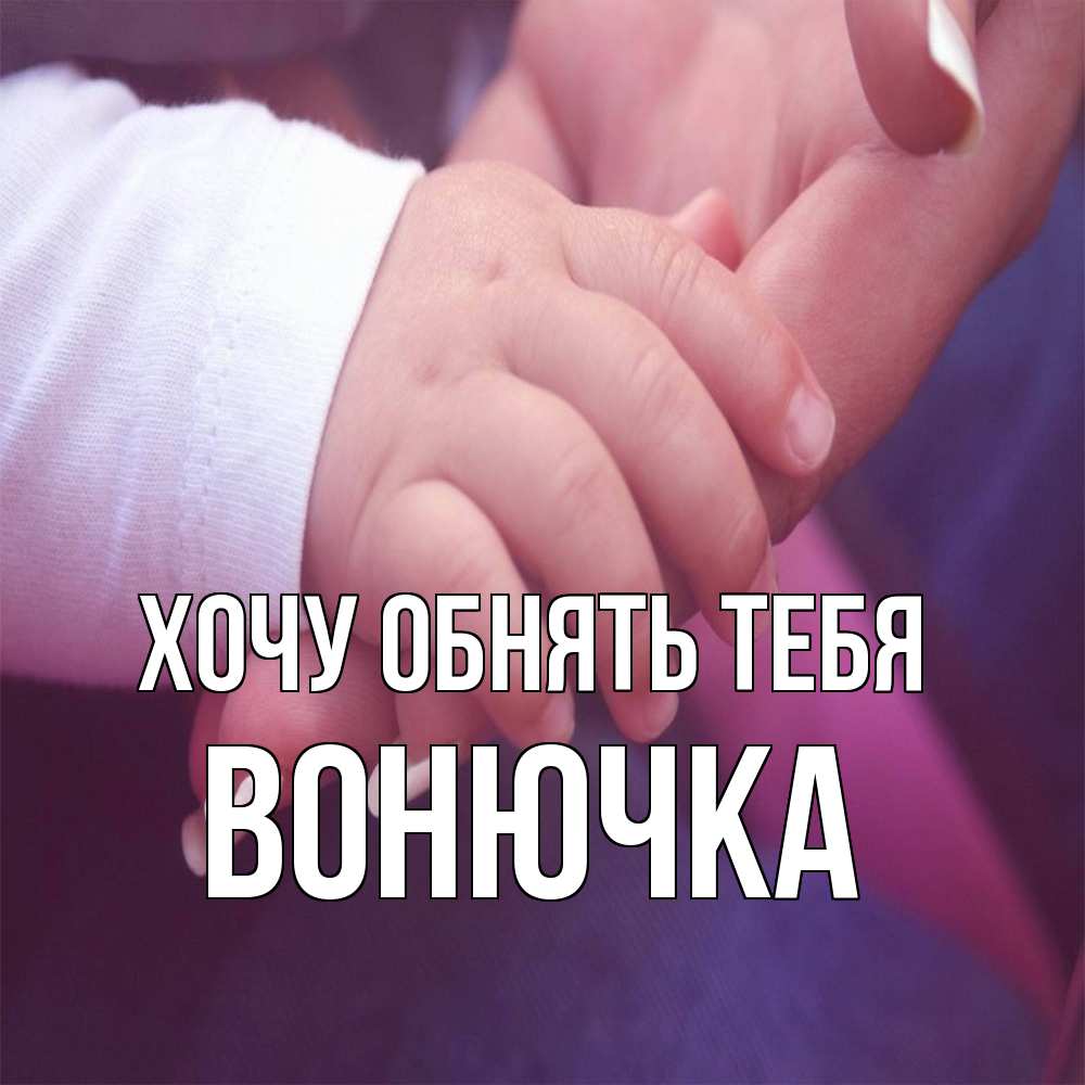 Открытка на каждый день с именем, Вонючка Хочу обнять тебя мама с ребенком Прикольная открытка с пожеланием онлайн скачать бесплатно 