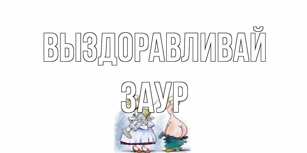 Открытка на каждый день с именем, Заур Выздоравливай шприц Прикольная открытка с пожеланием онлайн скачать бесплатно 