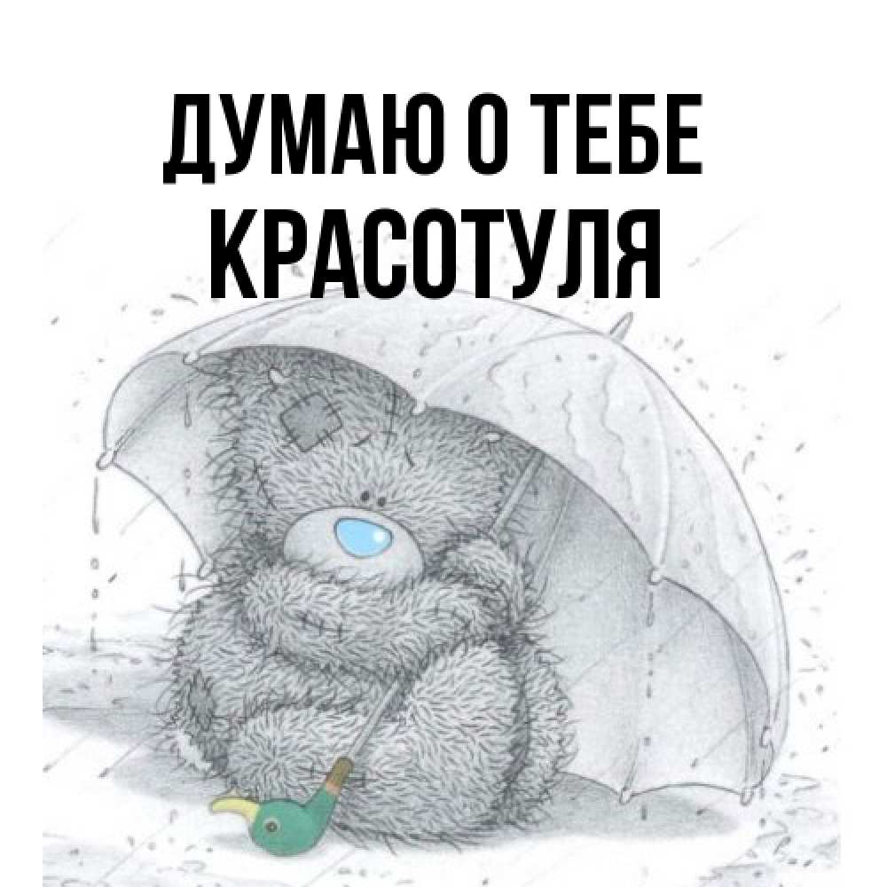 Открытка на каждый день с именем, Красотуля Думаю о тебе весеннее или осеннее настроение Прикольная открытка с пожеланием онлайн скачать бесплатно 