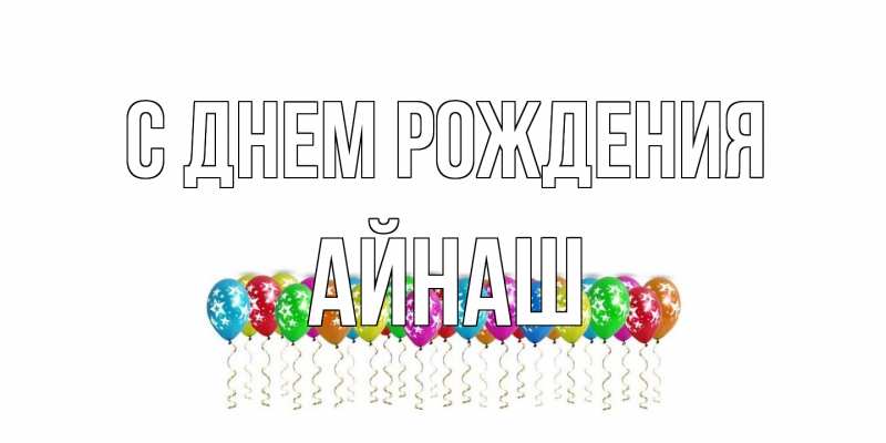 Картинка С днем рождения, Айнаш