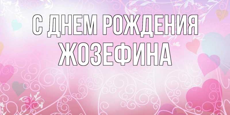 Картинка С днем рождения, Жозефина