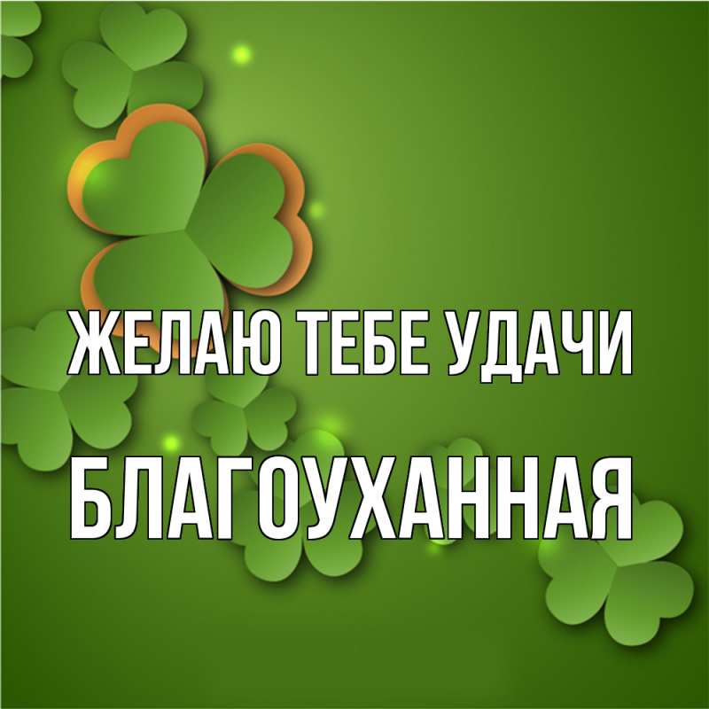 Картинка Желаю тебе удачи, благоуханная