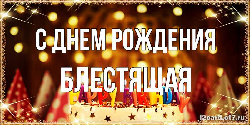 Картинка С днем рождения, блестящая