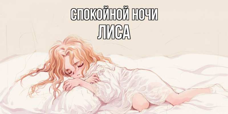 Картинка Спокойной ночи, лиса