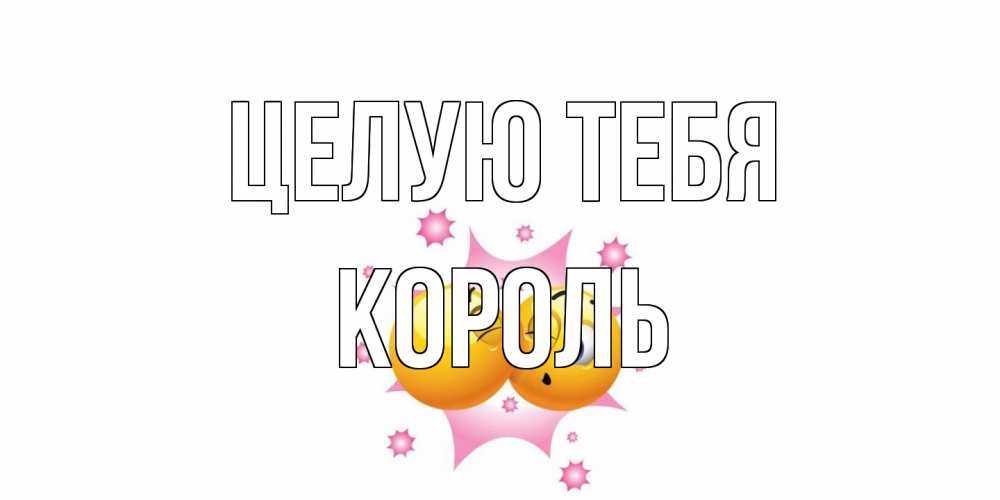 Открытка на каждый день с именем, Король Целую тебя поцелуй Прикольная открытка с пожеланием онлайн скачать бесплатно 