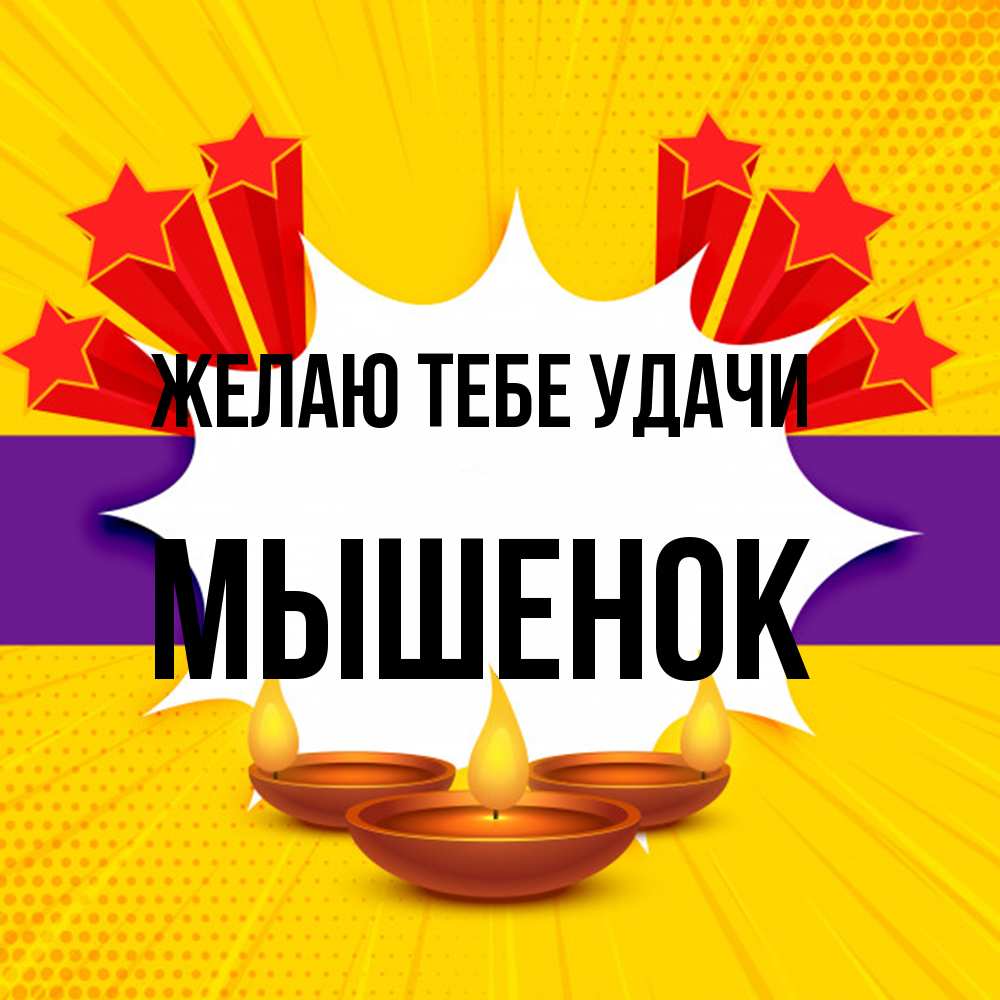 Открытка на каждый день с именем, Мышенок Желаю тебе удачи векторное изображение Прикольная открытка с пожеланием онлайн скачать бесплатно 