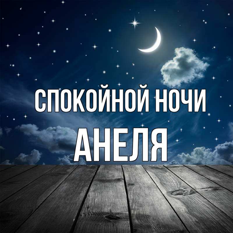 Картинка Спокойной ночи, Анеля
