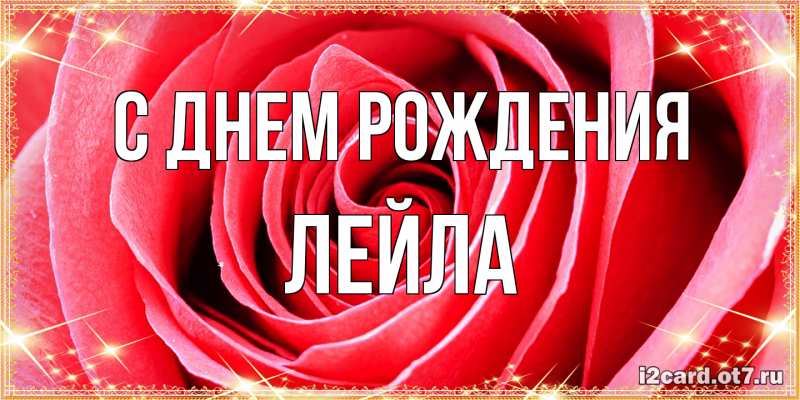 Картинка С днем рождения, Лейла