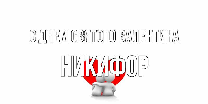 Картинка С днем Святого Валентина, Никифор
