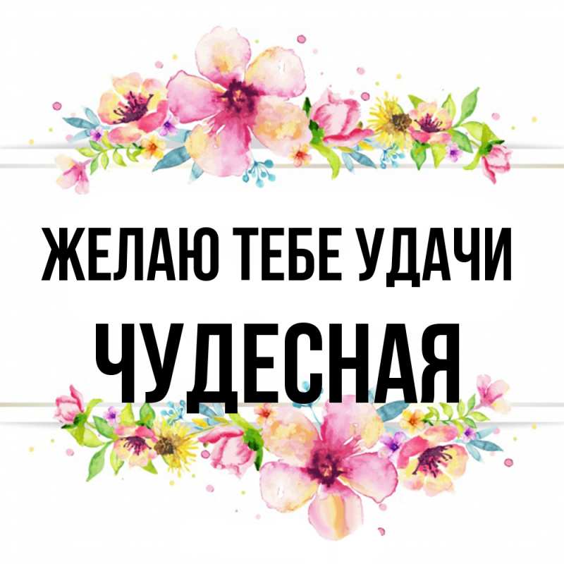 Открытка с именем, Чудесная, Желаю тебе удачи