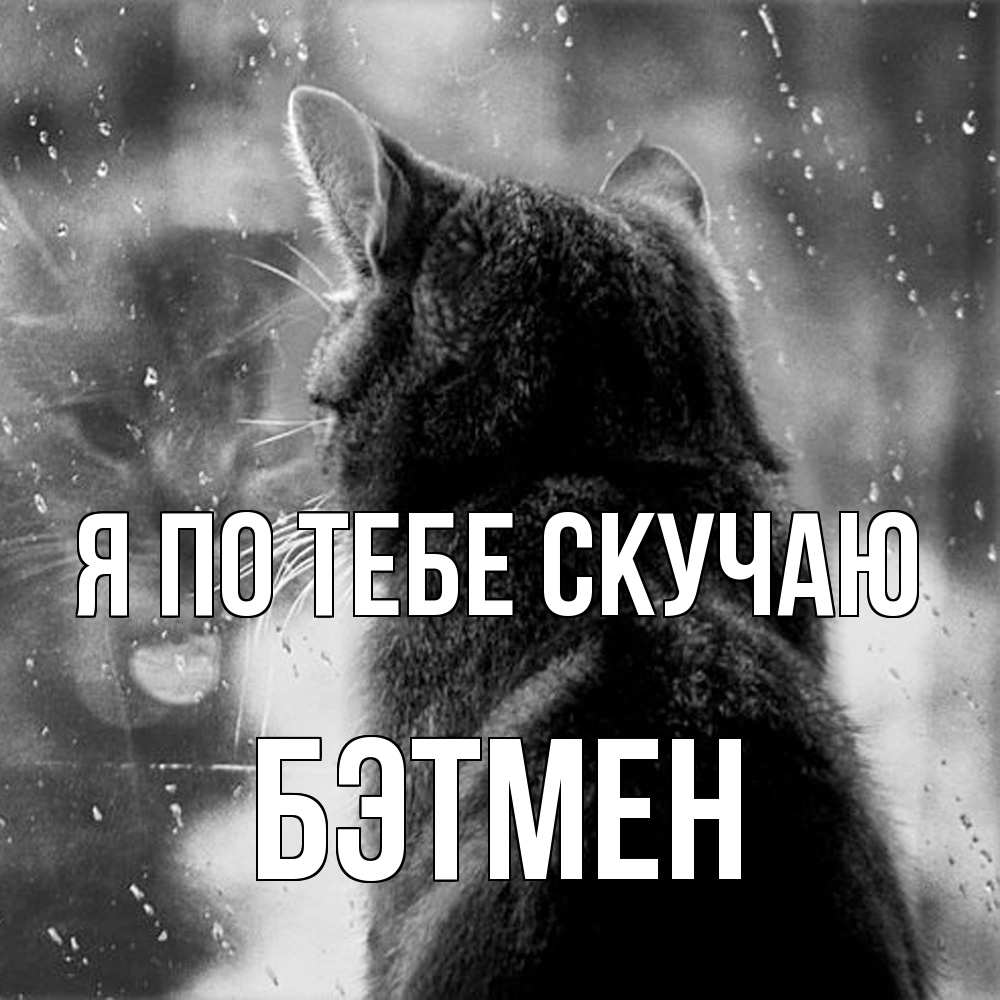 Открытка на каждый день с именем, Бэтмен Я по тебе скучаю скорее ко мне приходи 1 Прикольная открытка с пожеланием онлайн скачать бесплатно 