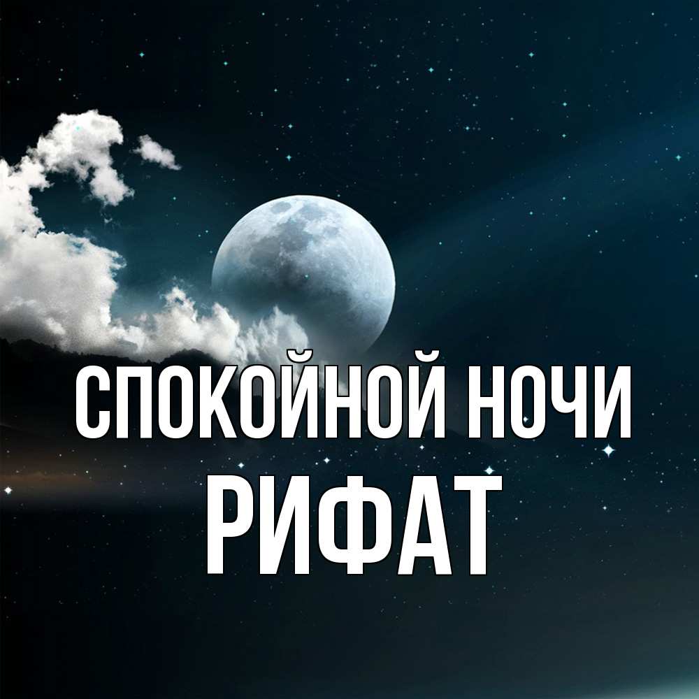 Открытка на каждый день с именем, Рифат Спокойной ночи облака в лунном свете Прикольная открытка с пожеланием онлайн скачать бесплатно 