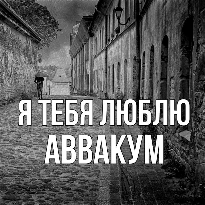 Картинка Я тебя люблю, Аввакум