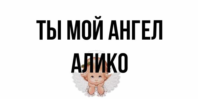 Картинка Ты мой ангел, Алико