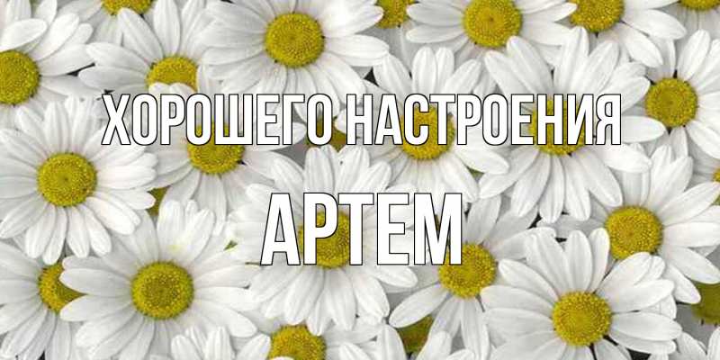 Открытка с именем, Артем, Хорошего настроения