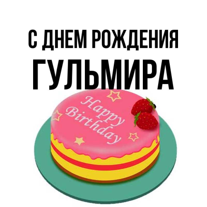 Открытка с именем, Гульмира, С днем рождения