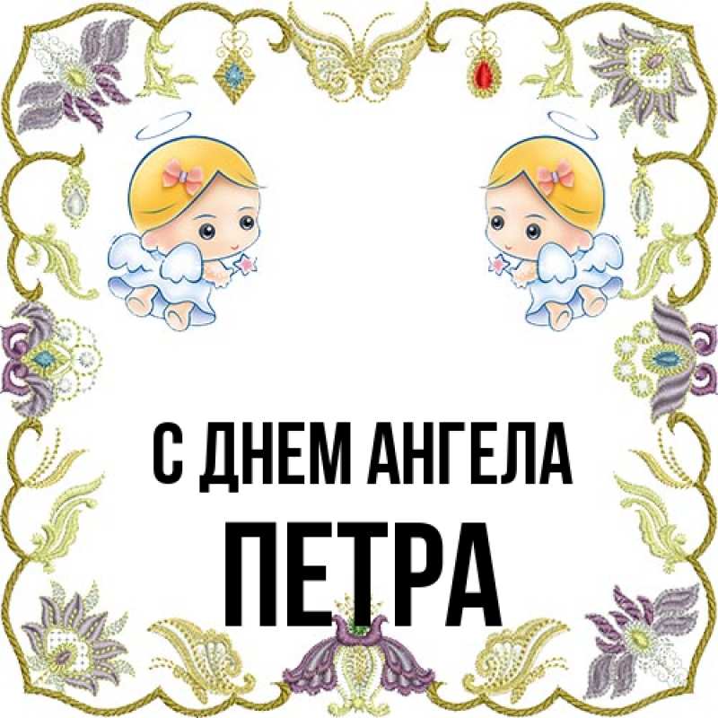 Картинка С днем ангела, Петра