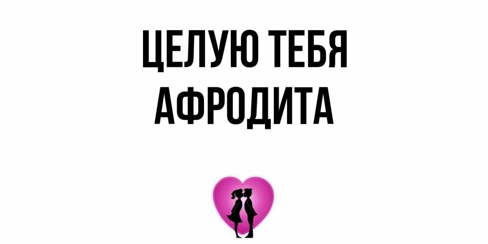 Открытка на каждый день с именем, Афродита Целую тебя поцелуй Прикольная открытка с пожеланием онлайн скачать бесплатно 