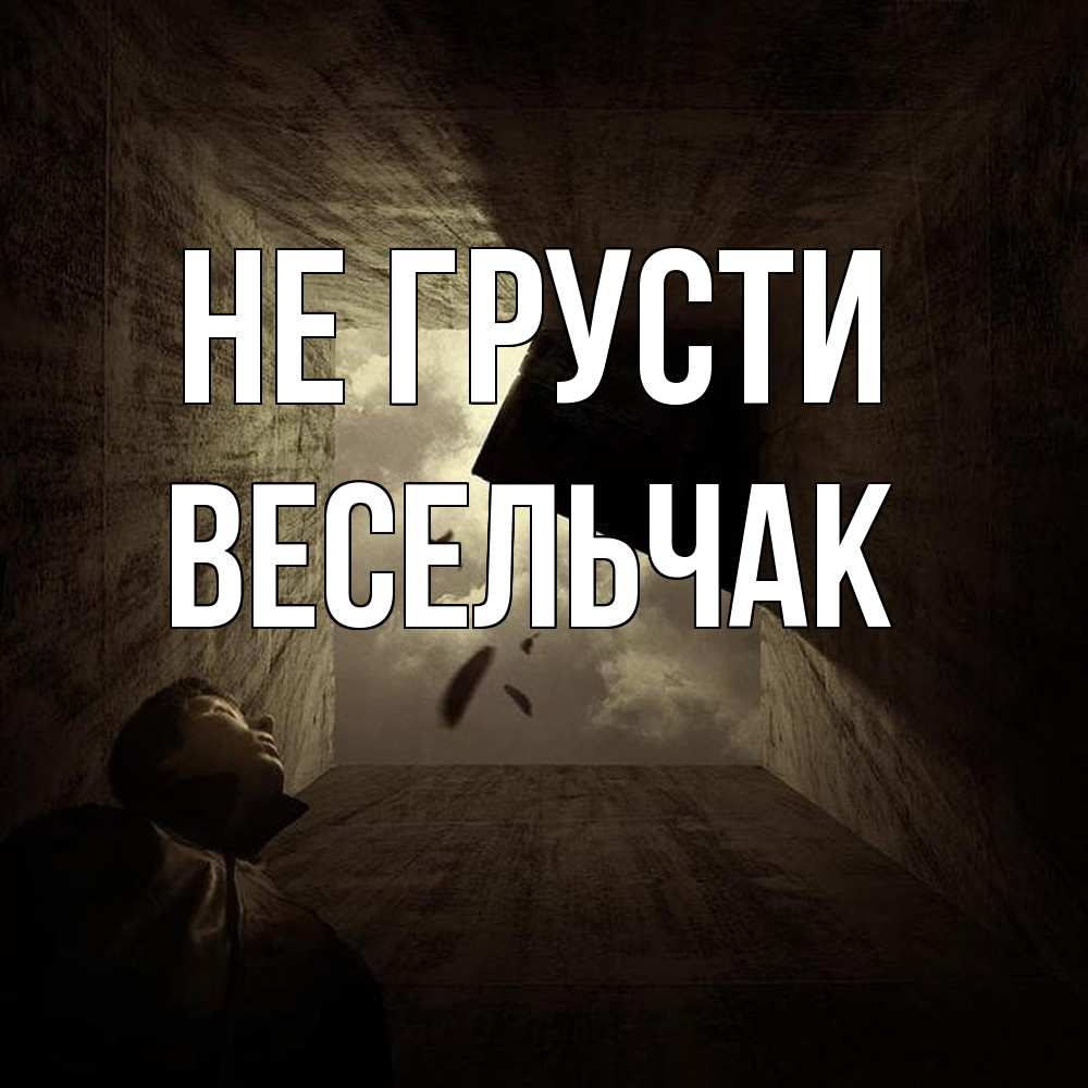 Открытка на каждый день с именем, Весельчак Не грусти жуть Прикольная открытка с пожеланием онлайн скачать бесплатно 