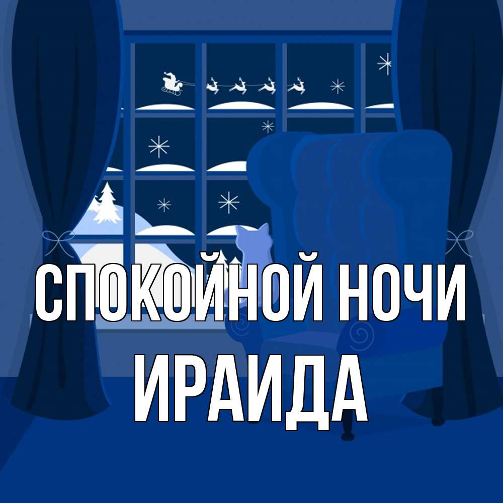 Открытка на каждый день с именем, Ираида Спокойной ночи зимняя тема Прикольная открытка с пожеланием онлайн скачать бесплатно 