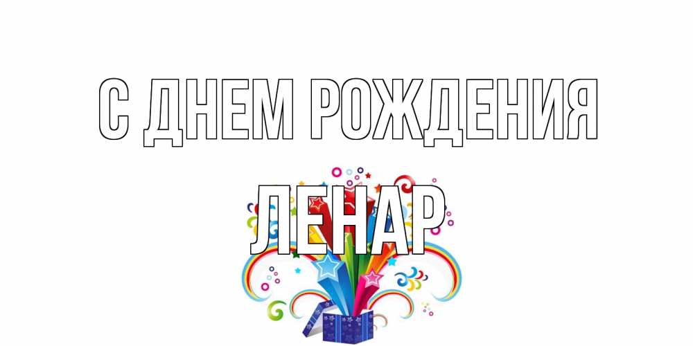 Открытка на каждый день с именем, Ленар С днем рождения Коробка,радуга,звезды Прикольная открытка с пожеланием онлайн скачать бесплатно 