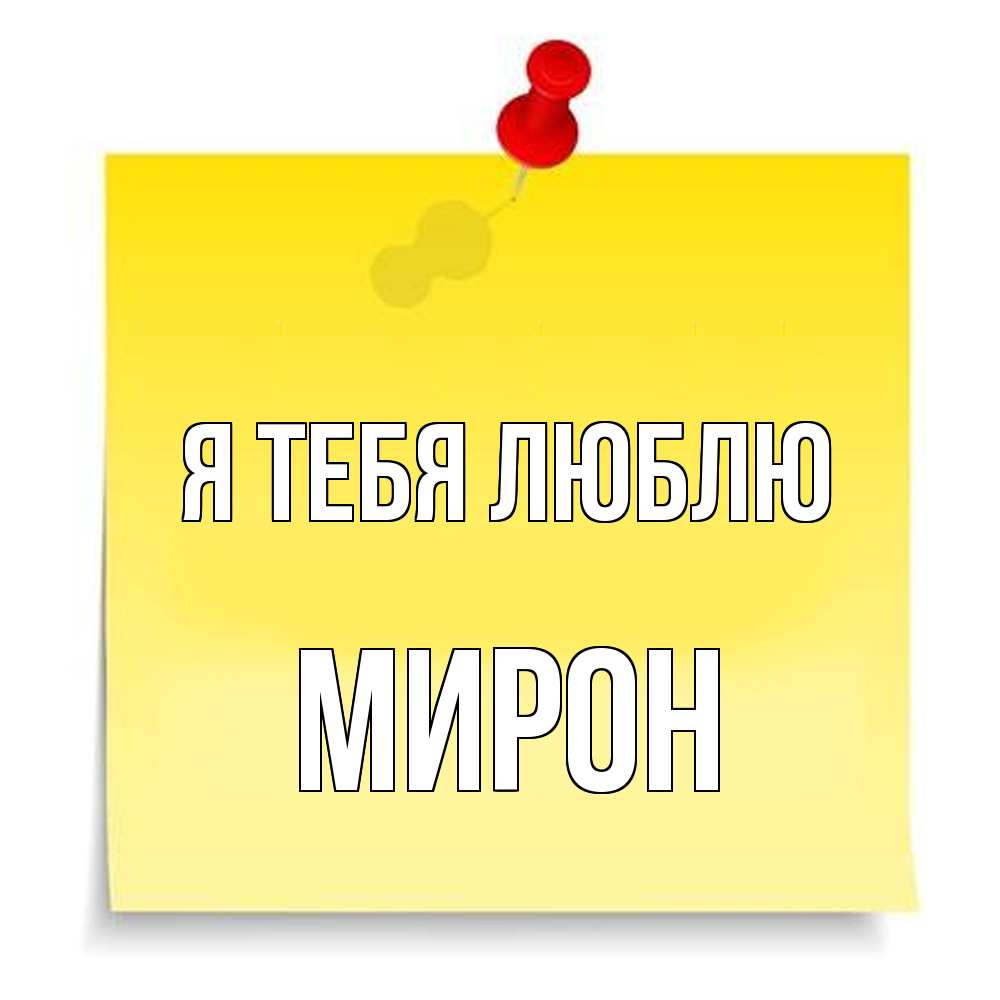 Открытка на каждый день с именем, Мирон Я тебя люблю ноте Прикольная открытка с пожеланием онлайн скачать бесплатно 