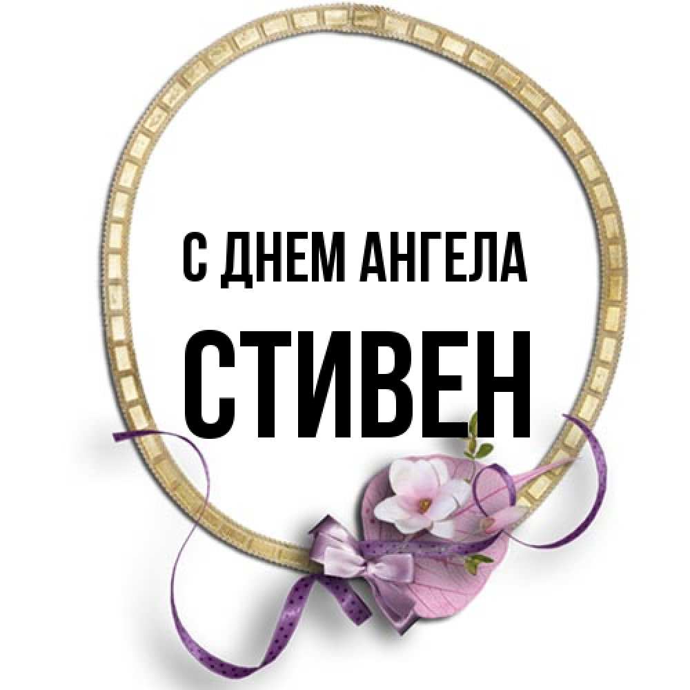 Открытка на каждый день с именем, Стивен С днем ангела золотая рамочка Прикольная открытка с пожеланием онлайн скачать бесплатно 