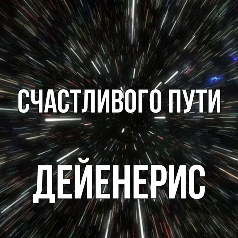 Открытка с именем, Дейенерис, Счастливого пути