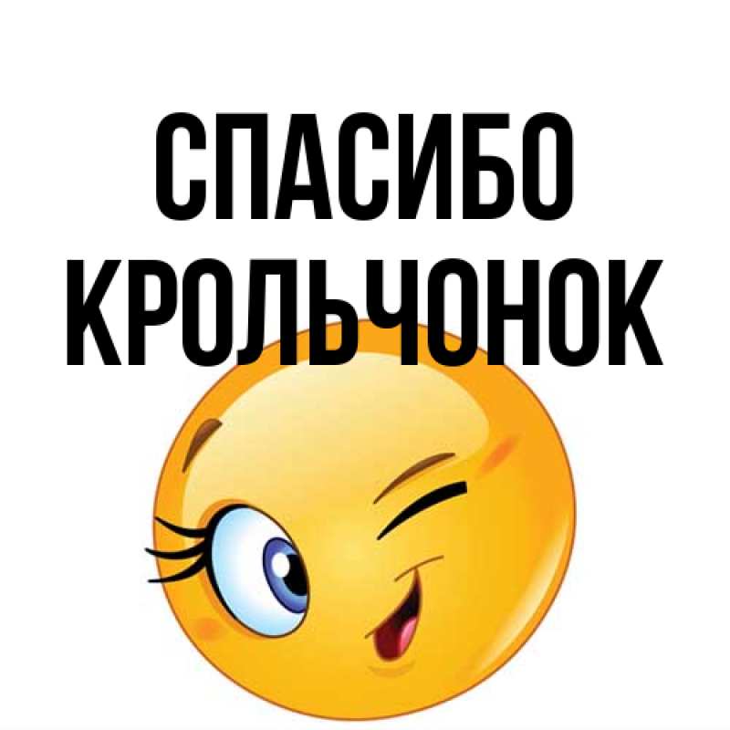 Картинка Спасибо, Крольчонок